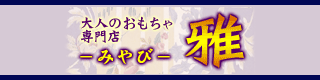アダルト グッツ|雅 アダルト グッツ|雅